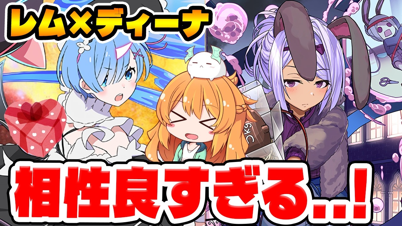 レムPTのサブバレンタインディーナが相性良すぎた...！太陽で試運転！【パズドラ】【
