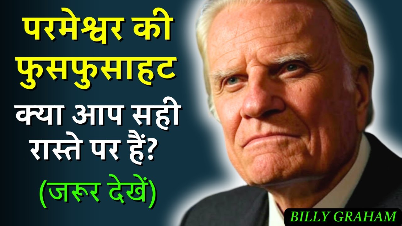 परमेश्वर की फुसफुसाहट: क्या आप सही रास्ते पर हैं?