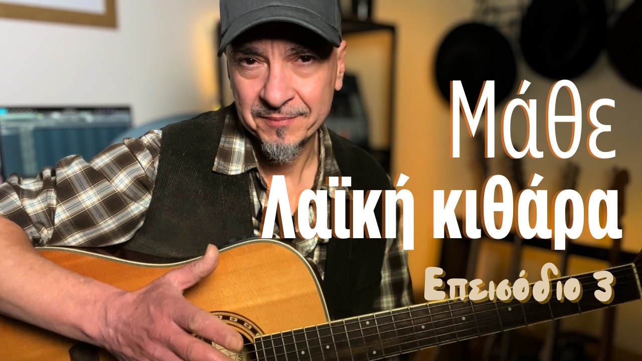 Λαϊκή κιθάρα - Χασαποσέρβικος ρυθμός - Σι Ουσάκ (Θέσεις - Συγχορδίες) + Τεχνική άσκηση