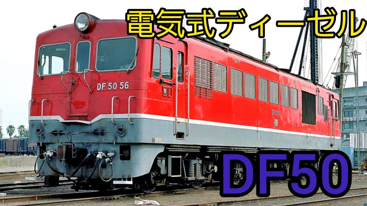 [鉄道解説]電気式ディーゼル機関車　DF50