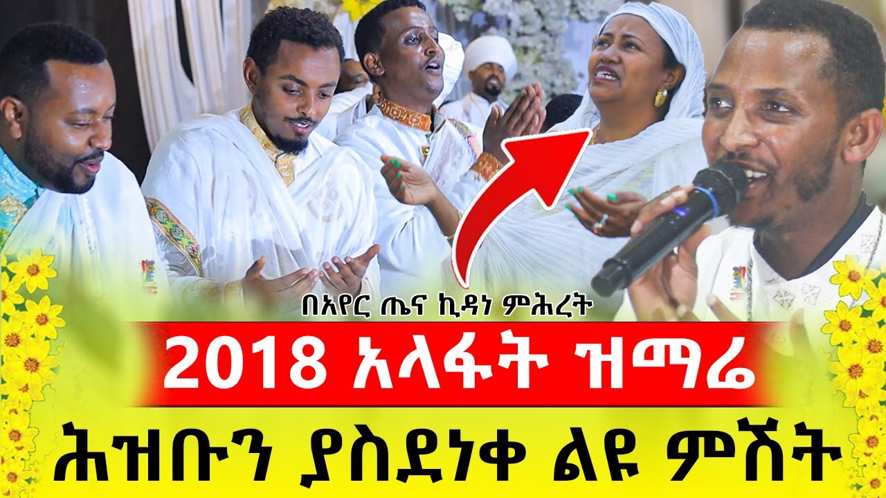 🌼2018🌻 ልዩ ዝማሬ /  ዘማሪ ዲያቆን ቀዳሜ ፀጋ ዮሐንስ @akufada media @aryam media @abel birhanu