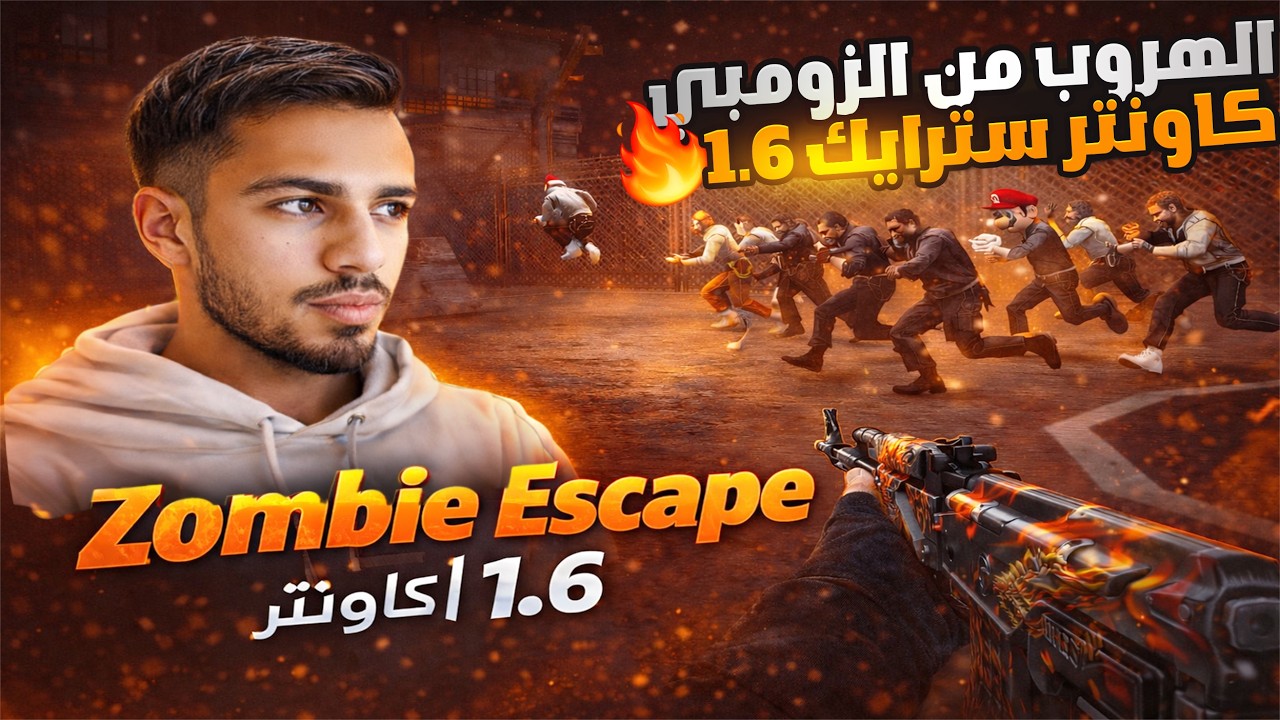 كونتر سترايك 1.6 : زومبي إيسكيب🎇  Counter Strike 1.6 I