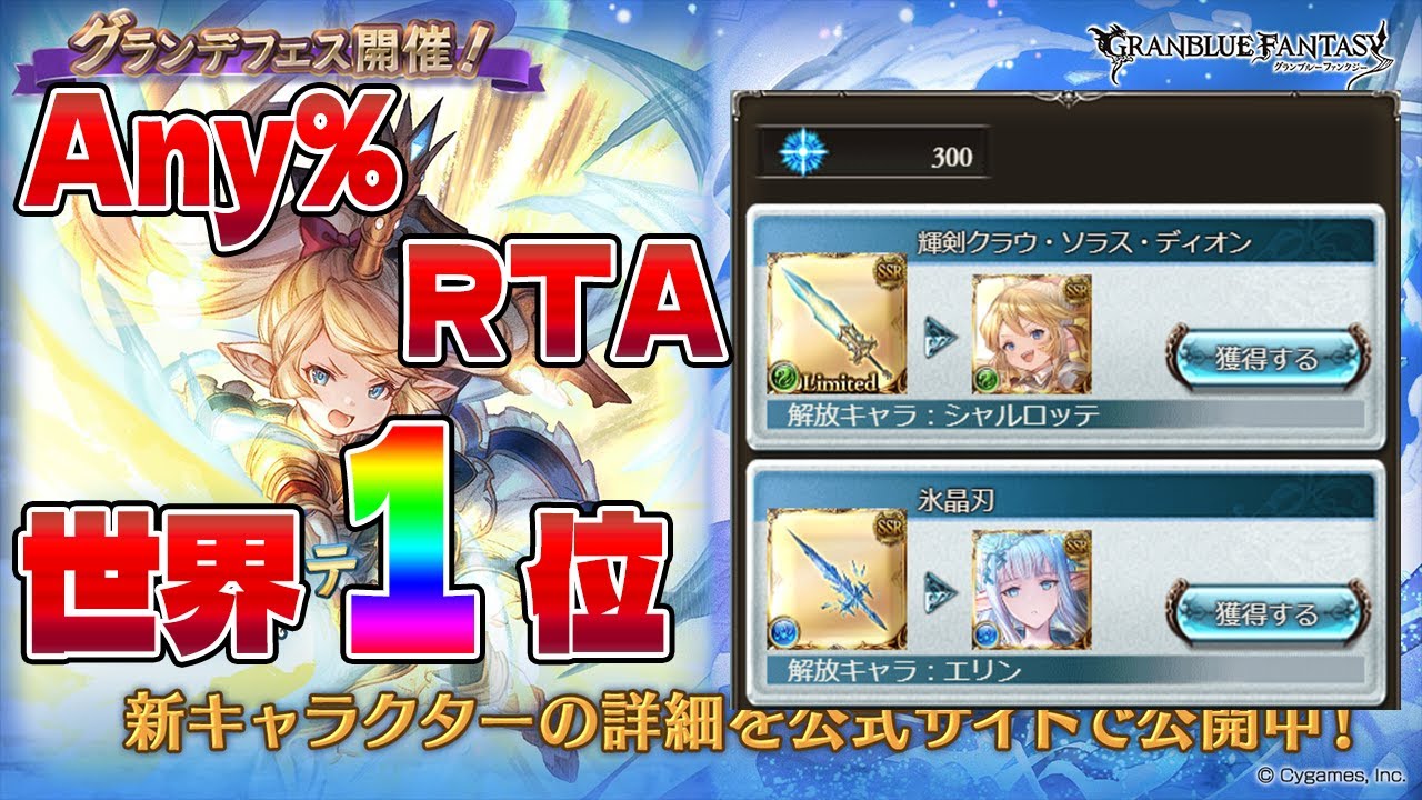 【世界１位】グランデフェス 爆死Any％RTA 6分20秒【グラブル】【VOICEROID】