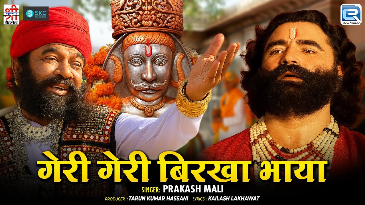 Geri Geri Birkha Bhaya | Prakash Mali की शानदार प्रस्तुति | Baba RamdevJi | Marwadi Popular Bhajan