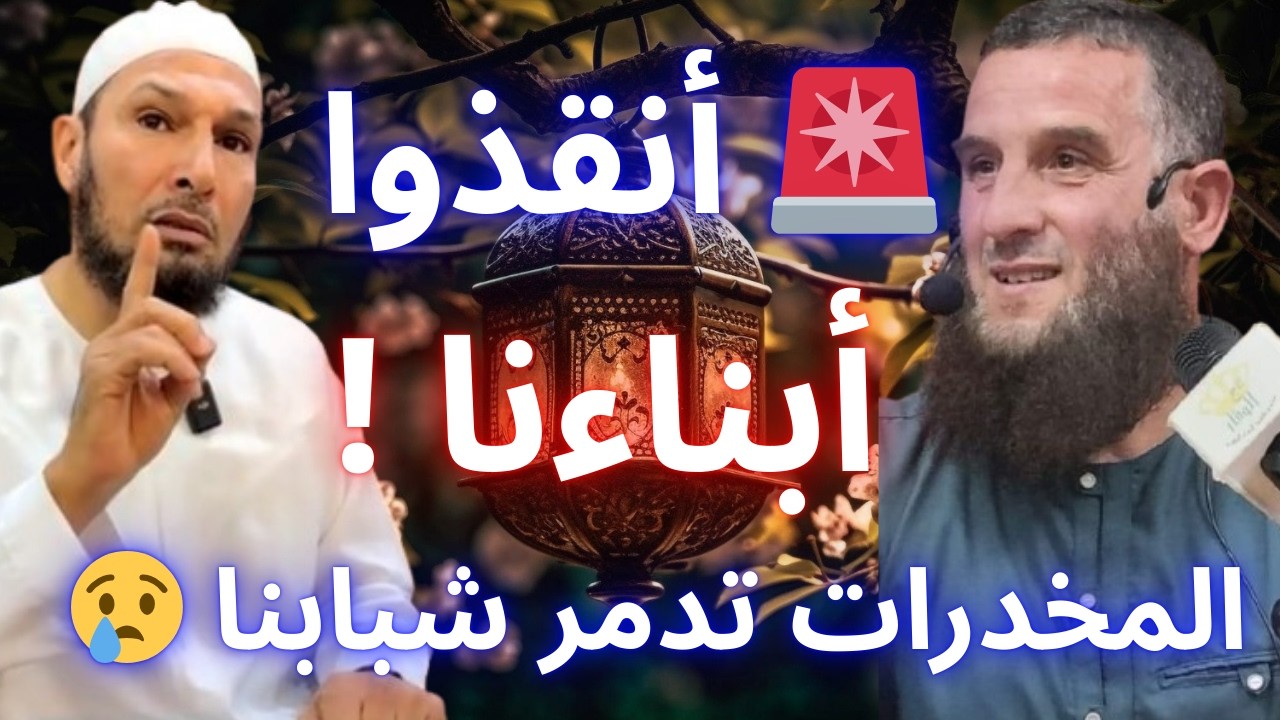 🚨 التوبة في رمضان… المخدرات تسرق أبناءنا! أنقذوهم قبل فوات الأوان | الشيخ طاهر ضروي