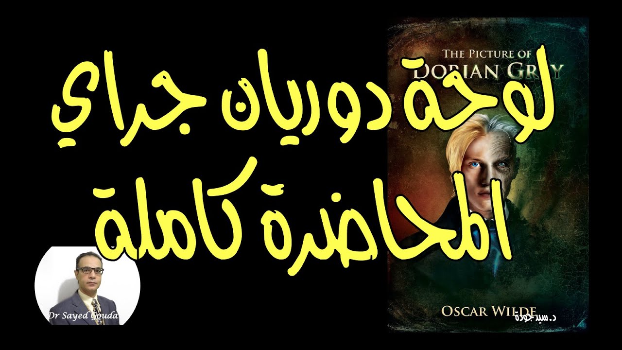 The Picture of Dorian Gray تلخيص وتحليل لرواية دوريان جراي لأوسكار وايلد. المحاضرة كاملة
