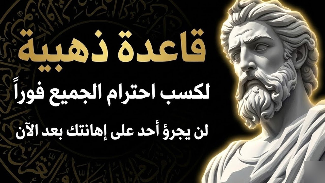 عندما يتوقف شخص عن تقديرك... جرّب هذه الحيلة البسيطة وشاهد ما سيحدث الرواقية