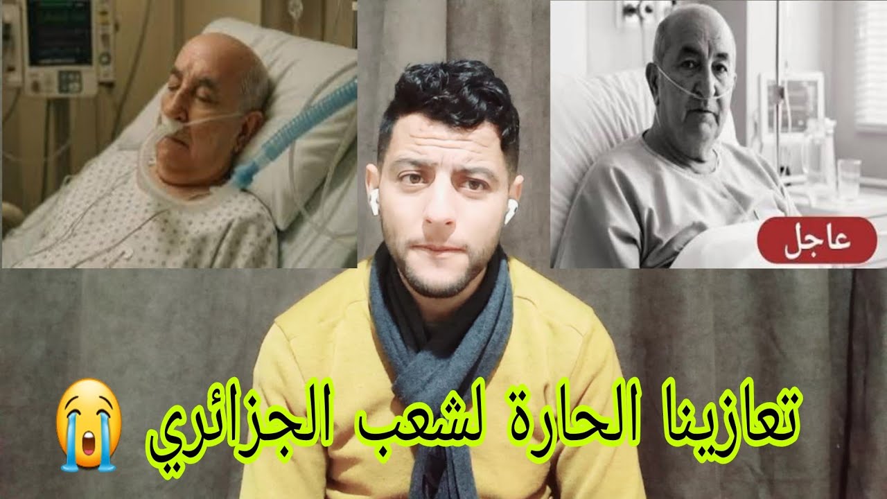  إنا لله وإنا إليه راجعون تعازينا الحارة لشعب الجزائري 😭😭😭😭