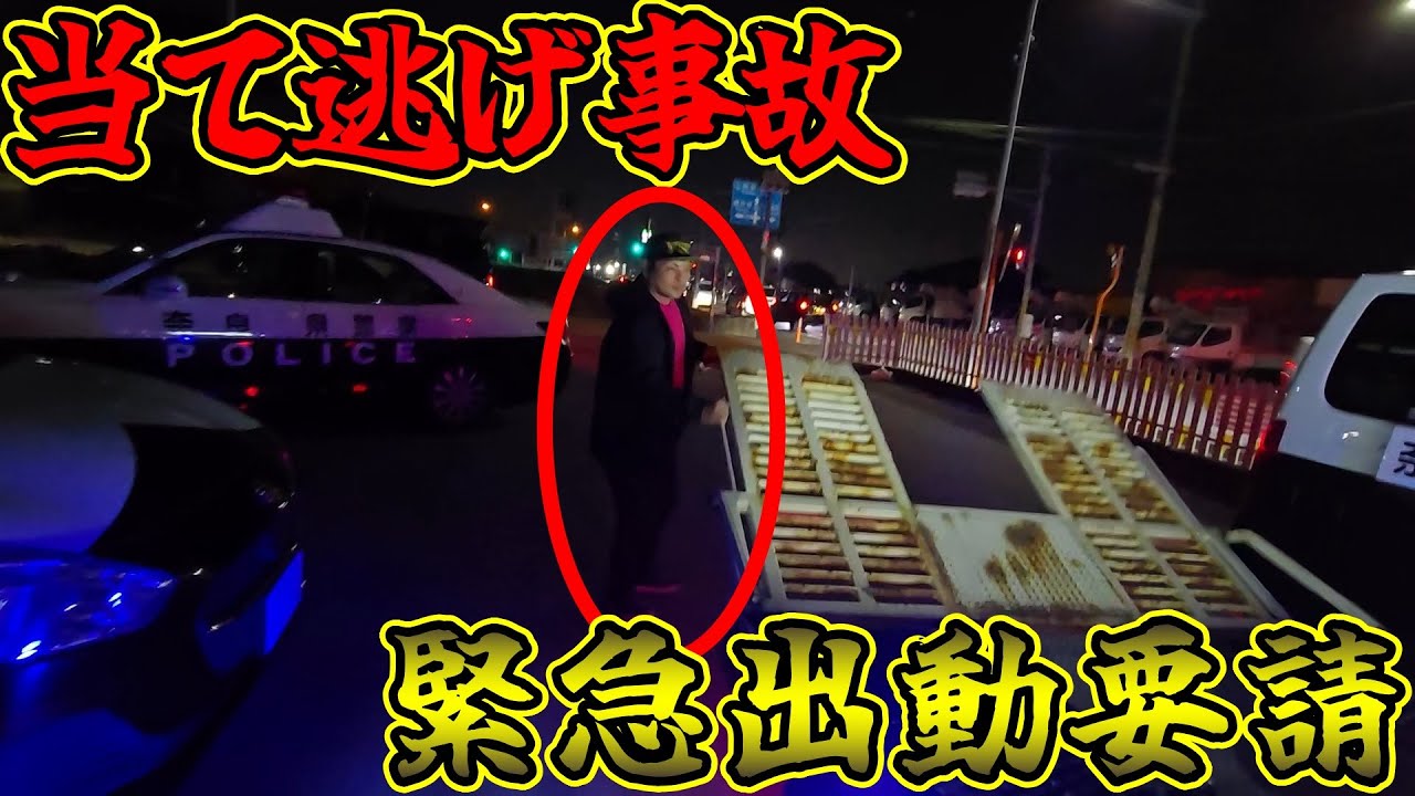【当て逃げ！！】で緊急出動要請が入りました。犯人が逃げた！！なぜ！？