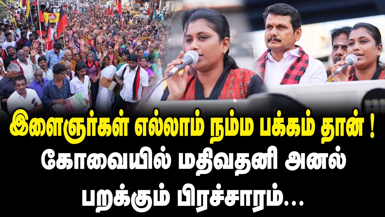 இளைஞர்கள் எல்லாம் நம்ம பக்கம் தான் ! கோவையில் மதிவதனி அனல் பறக்கும் பிரச்சாரம் | Mathivathani Speech
