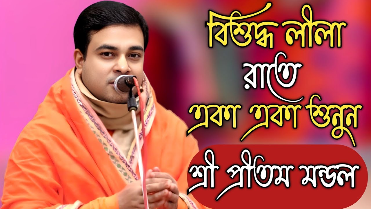 বিশুদ্ধ লীলা কীর্তন রাতে একা একা শুনুন | রাস লীলা |প্রীতম মন্ডল কীর্তন |Pritom Mondol New Lila 2026 