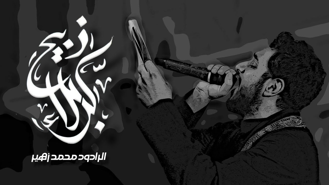 ذبيح كربلاء - الرادود محمد زهير - زنجيل ليلة 10 محرم 1447 هـ | موكب عزاء قرية الديه