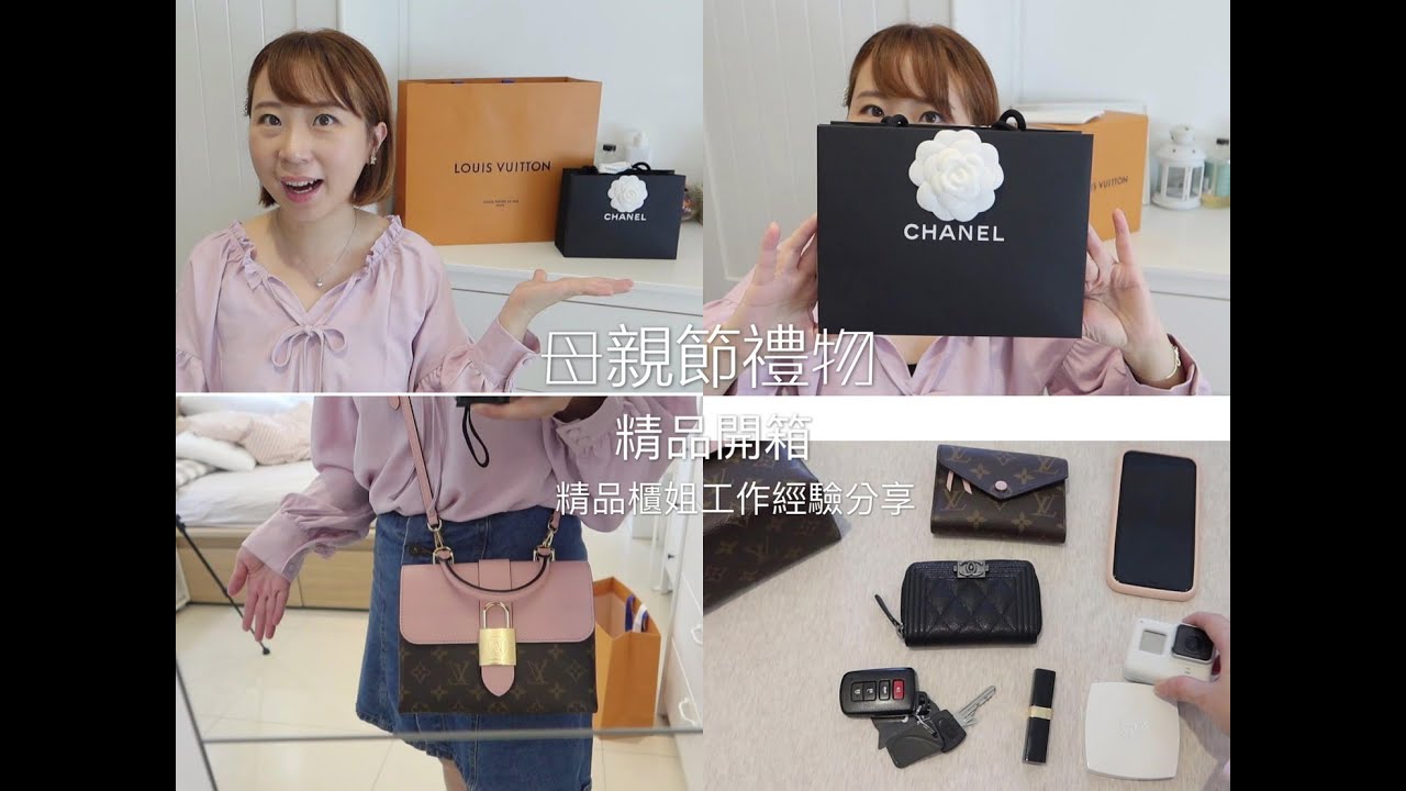 開箱母親節禮物/LV LOCKY BB/小香BOY零錢包/精品靠櫃/精品櫃姐工作經驗分享
