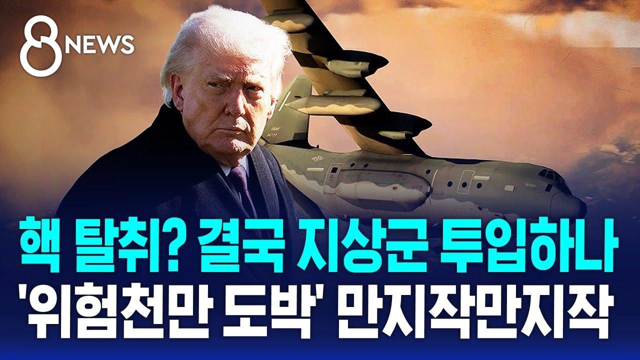 핵 탈취? 결국 지상군 투입하나…'위험천만 도박' 만지작만지작 / SBS 8뉴스
