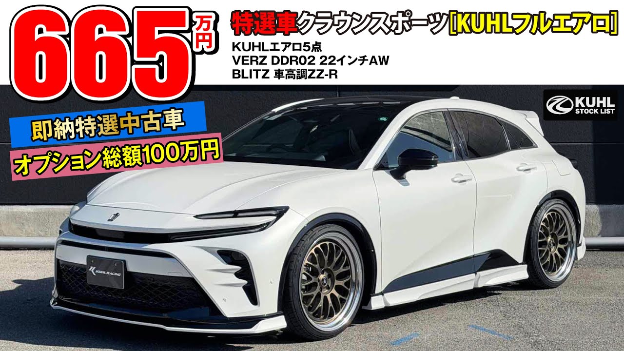 【特選中古車クラウンスポーツ】販売中！装着オプション合計100万円！KUHLエアロパーツ・車高調・VERZホイールなどお得なフルカスタムカー登場。即納可能です。