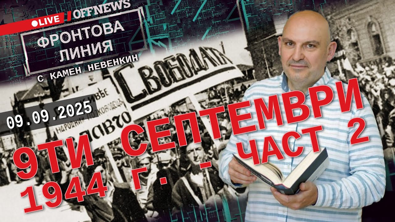 Как Русия съобщи, че ни обявява война. Камен Невенкин вади непоказвани документи за 9.09.1944 г.