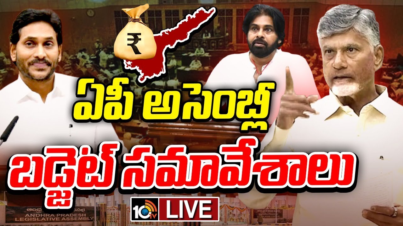 LIVE : AP Assembly Budget Sessions 2025 | ఏపీ అసెంబ్లీ బడ్జెట్ సమావేశాలు | CM Chandrababu | 10TV
