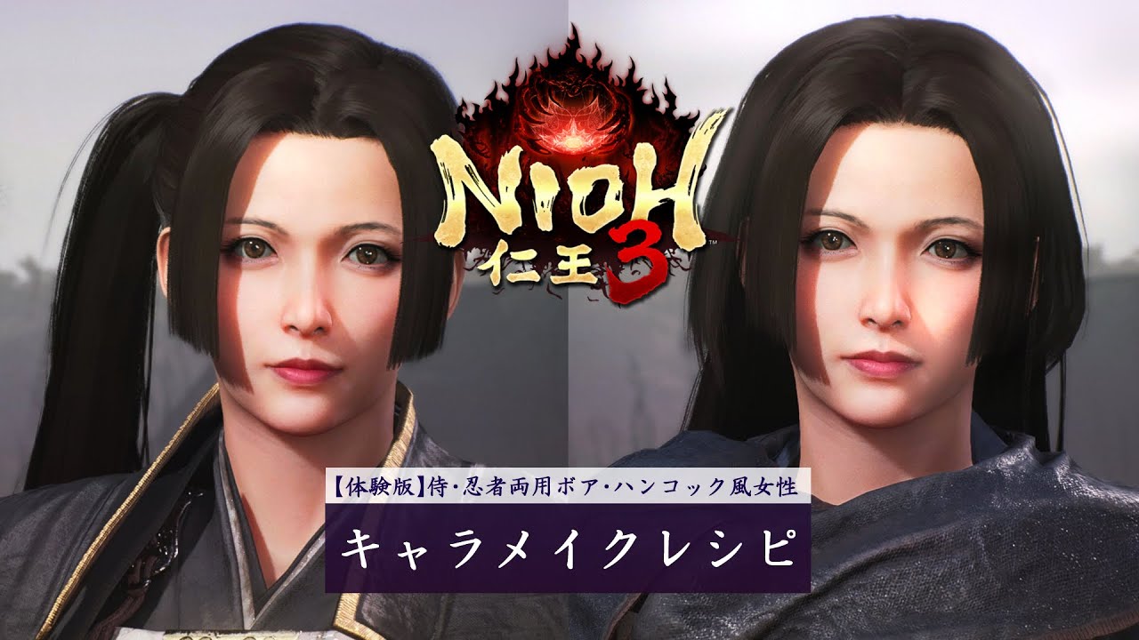【仁王3 体験版】キャラメイクレシピ 侍・忍者両用ボア・ハンコック風女性 | NIOH3　Female Character