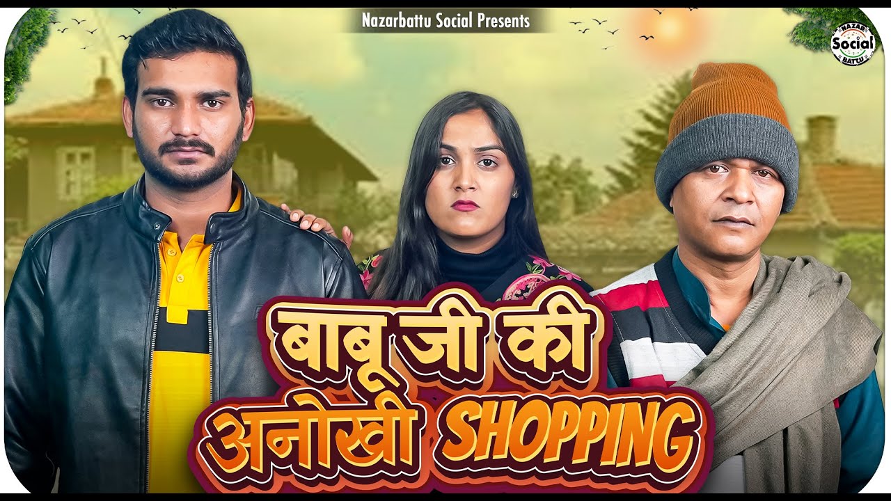 Babu Ji Ki Anokhi Shopping || बाबूजी की अनोखी शॉपिंग || @nazarbattusocial3220