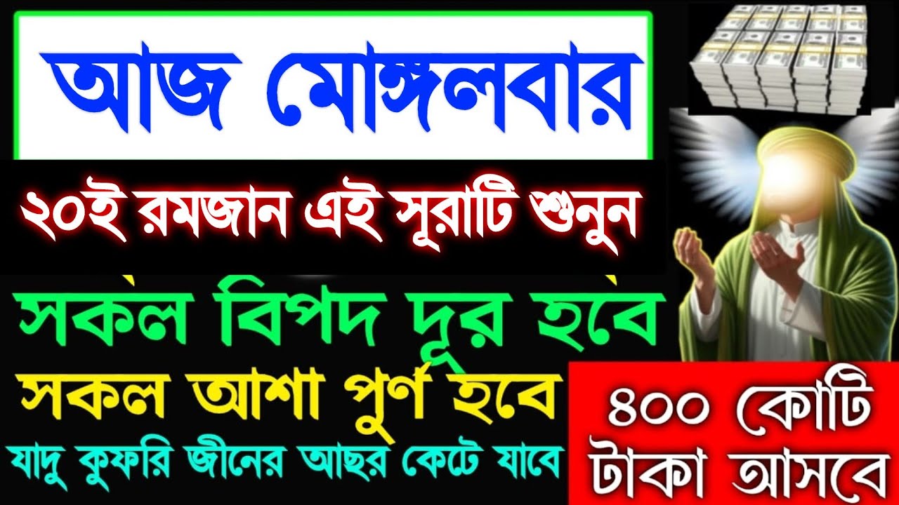 আজ মোঙ্গলবার ২০ই রমজান সূরাটি শুনুন সকল আশা পূর্ণ হবে, গায়েবি সাহায্য আসবে, ভাগ্য খুলে যাবে, 