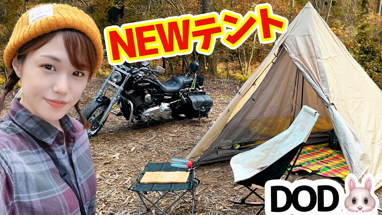 【キャンツー】超軽量ワンポールテント購入！前室広くて快適すぎる😍【ハーレー女子】