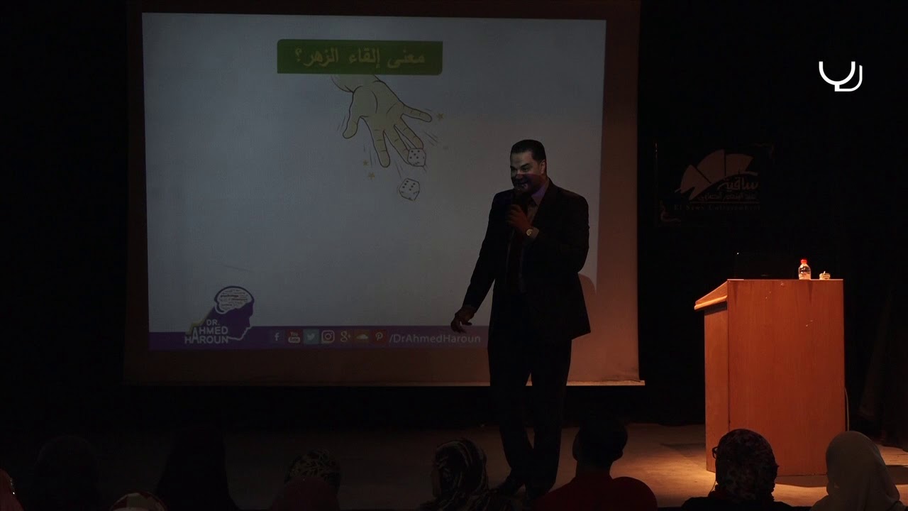 كيف يلعب الزهر في حياتك - د/أحمد هارون