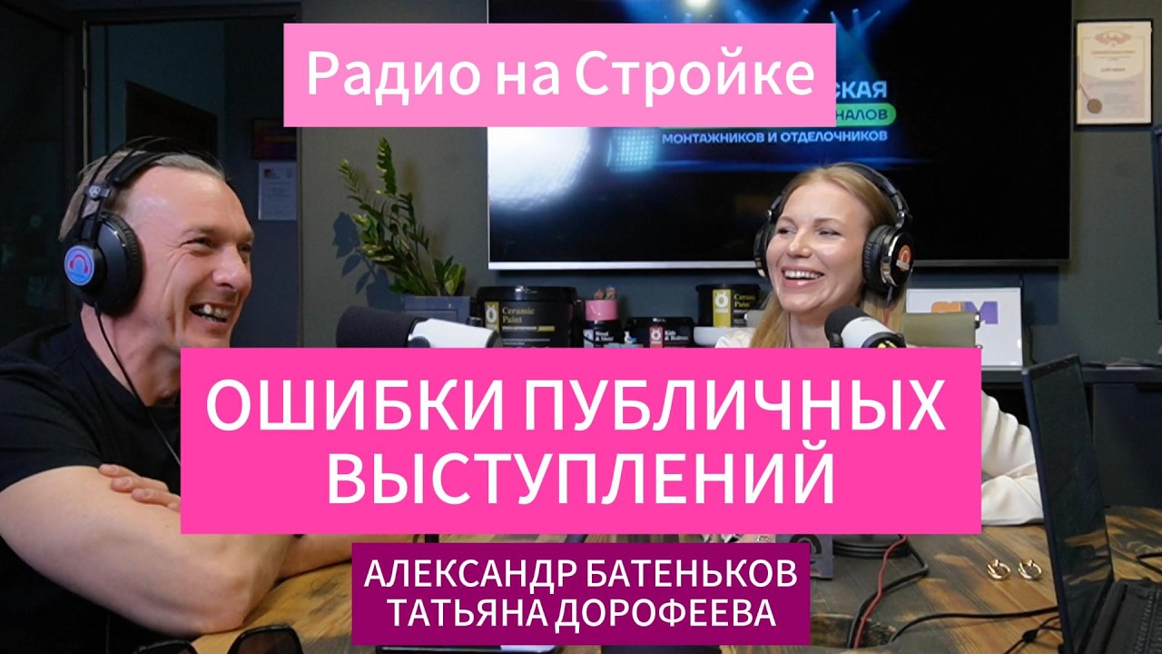 Александр Батеньков и Татьяна Дорофеева обсудили самые ужасные ошибки при публичном выступлении!