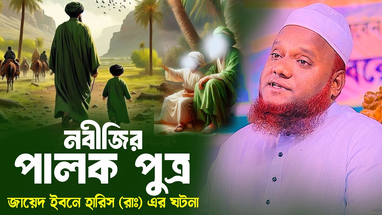 নবীজির পালক সন্তান জায়েদ ইবনে হারিস রাঃ এর ঘটনা । মাওলানা আমির হোসাইন আজাদী 01821700534