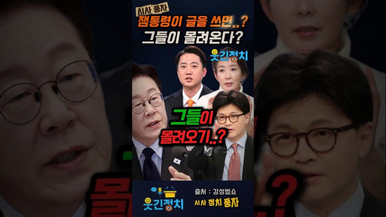 역시 나경원? 이재명의 외교 행보가 선거용이라는 황당한 논리 #이재명대통령 #나경원의원 #강성범tv