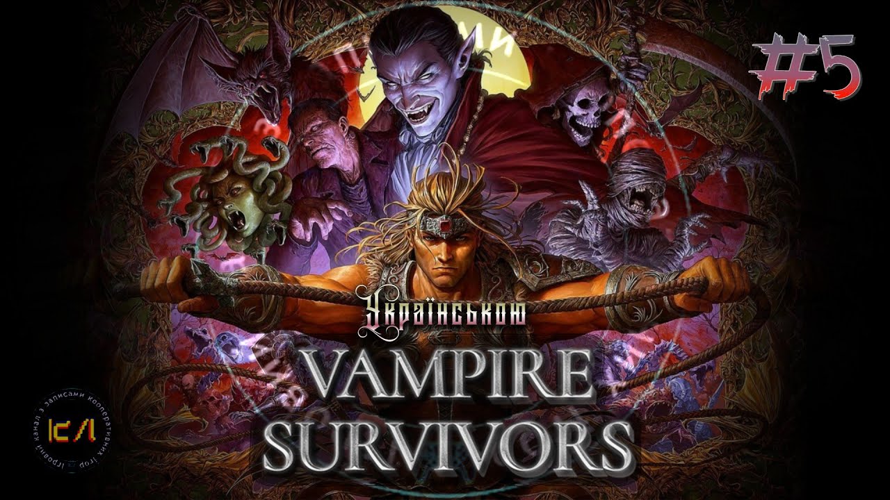 VAMPIRE SURVIVORS - Кістяна зона | Ко-оП #5