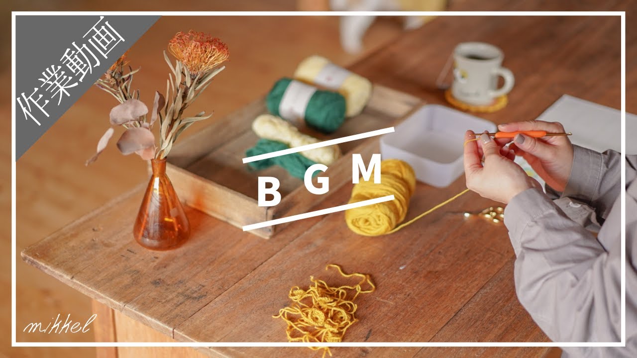 【作業用BGM】あなたの横でただただ編み物をするだけの動画【ゆったりプレイリスト】