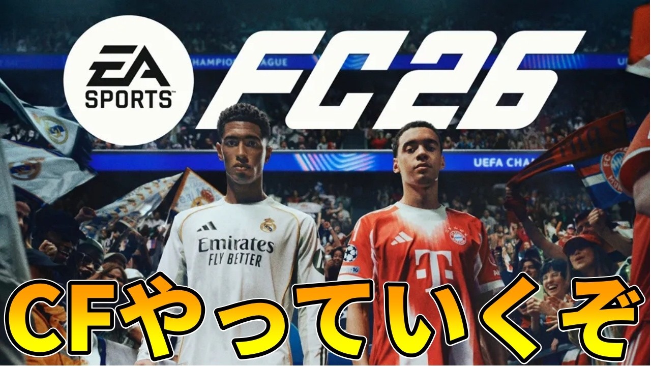 CFやるの忘れてました【FC26】