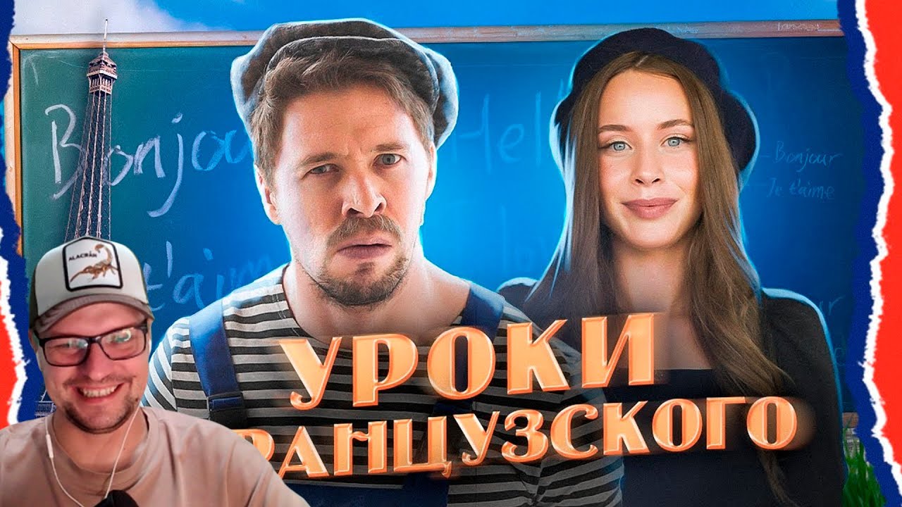 БАТЯ и УРОКИ ФРАНЦУЗСКОГО - Виталий Орехов - Реакция