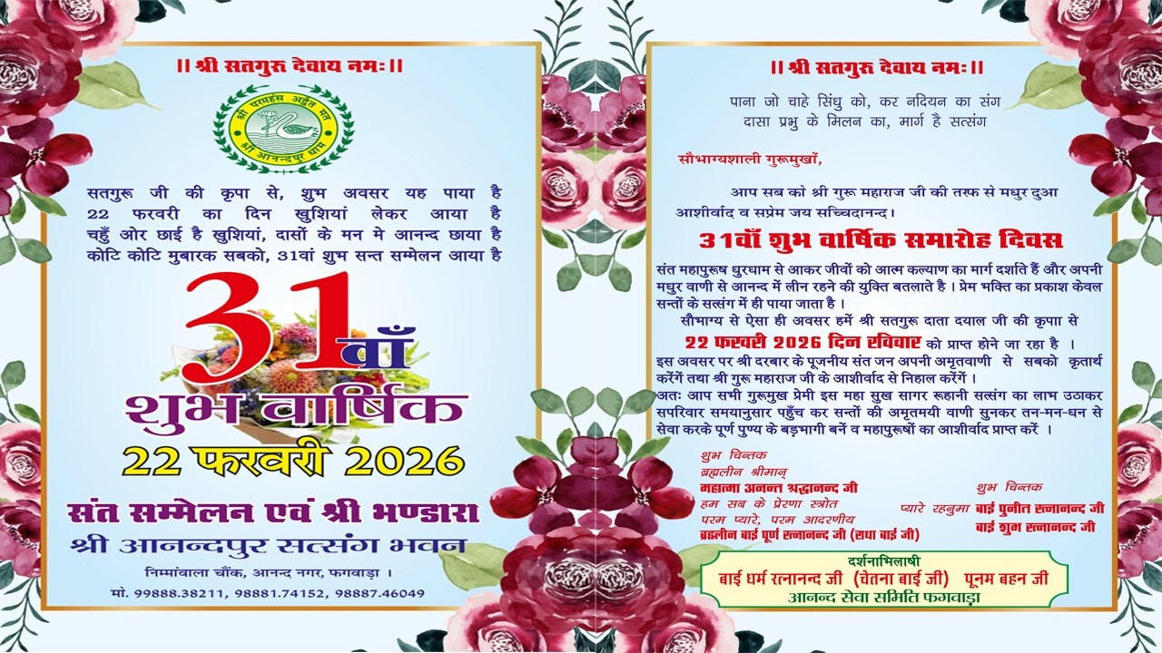 31ਵਾਂ ਸਲਾਨਾ ਸੰਤ ਸੰਮੇਲਨ ਤੇ ਭੰਡਾਰਾਂ ਸ੍ਰੀ ਅਨੰਦਪੁਰ ਸੰਤਸੰਗ ਭਵਨ ਨਿੰਮਾ ਵਾਲਾਂ ਚੋਂਕ ਫਗਵਾੜਾ