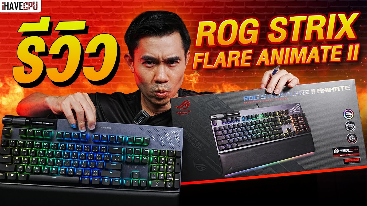 รีวิว ROG Strix Flare II Animate ปรับแต่งไฟได้อิสระและฟีเจอร์สำหรับคอเกมเพียบ! | iHAVECPU