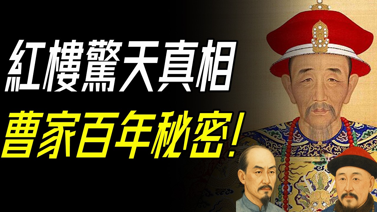 《紅樓夢》背後的驚天真相！康熙與曹家的百年秘密，揭開賈府衰敗的終極原因。      #紅樓夢 #曹寅 #康熙 #曹雪芹 #曹寅與康熙