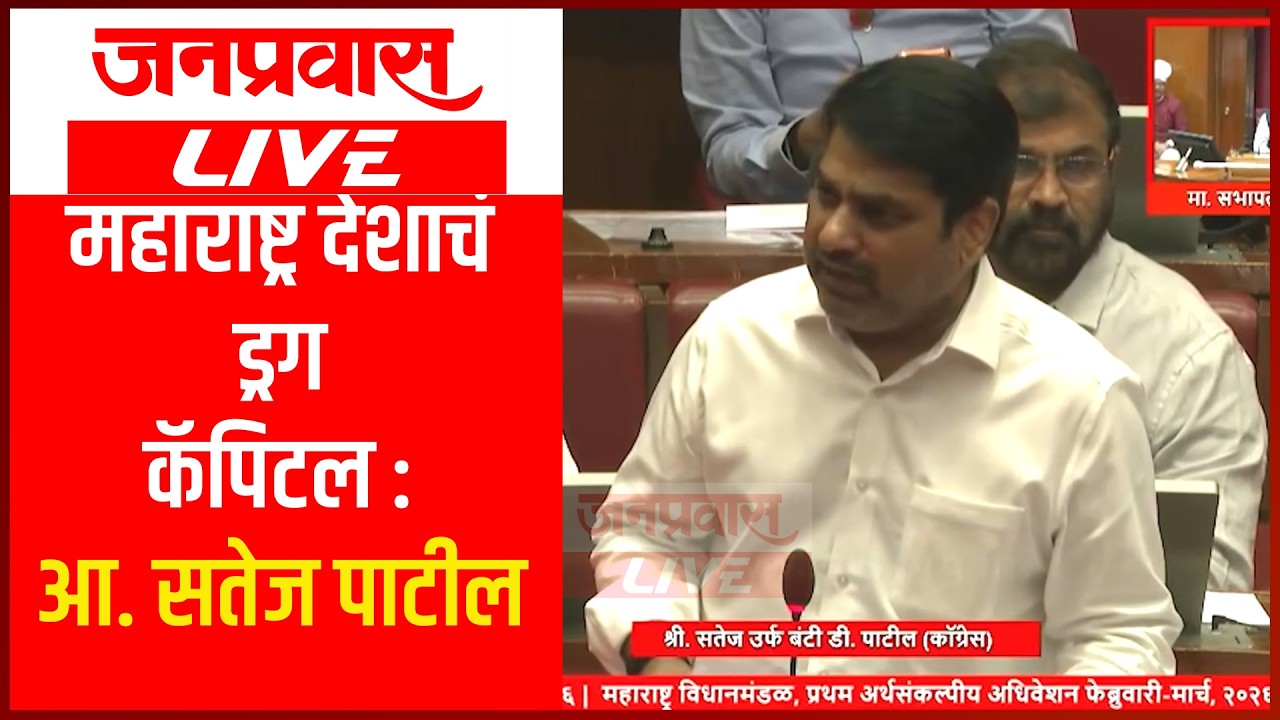 महाराष्ट्र देशाचं ड्रग कॅपिटल : आ. सतेज पाटील