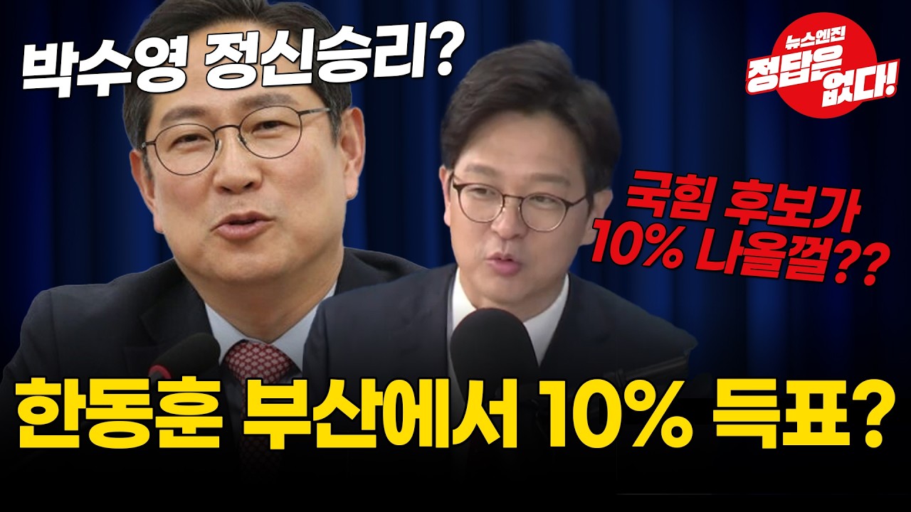 박수영 의원은 한동훈이 무섭다!?