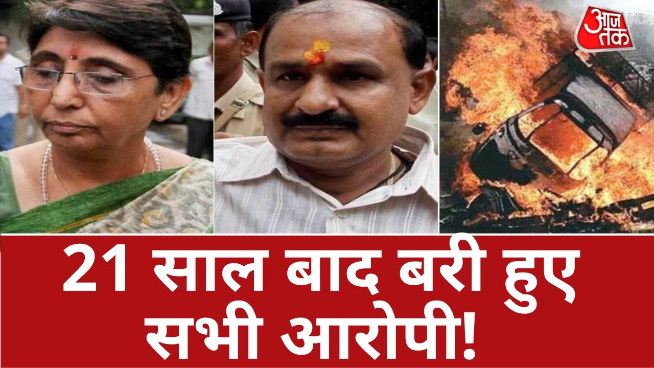 2002 Gujarat Riots: नरोदा कांड में 21 साल बाद आया फैसला, बरी हुए सभी आरोपी | Naroda Gam Massacre