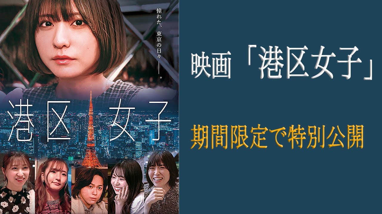 映画『港区女子』林田真尋初主演　期間限定公開！#港区女子