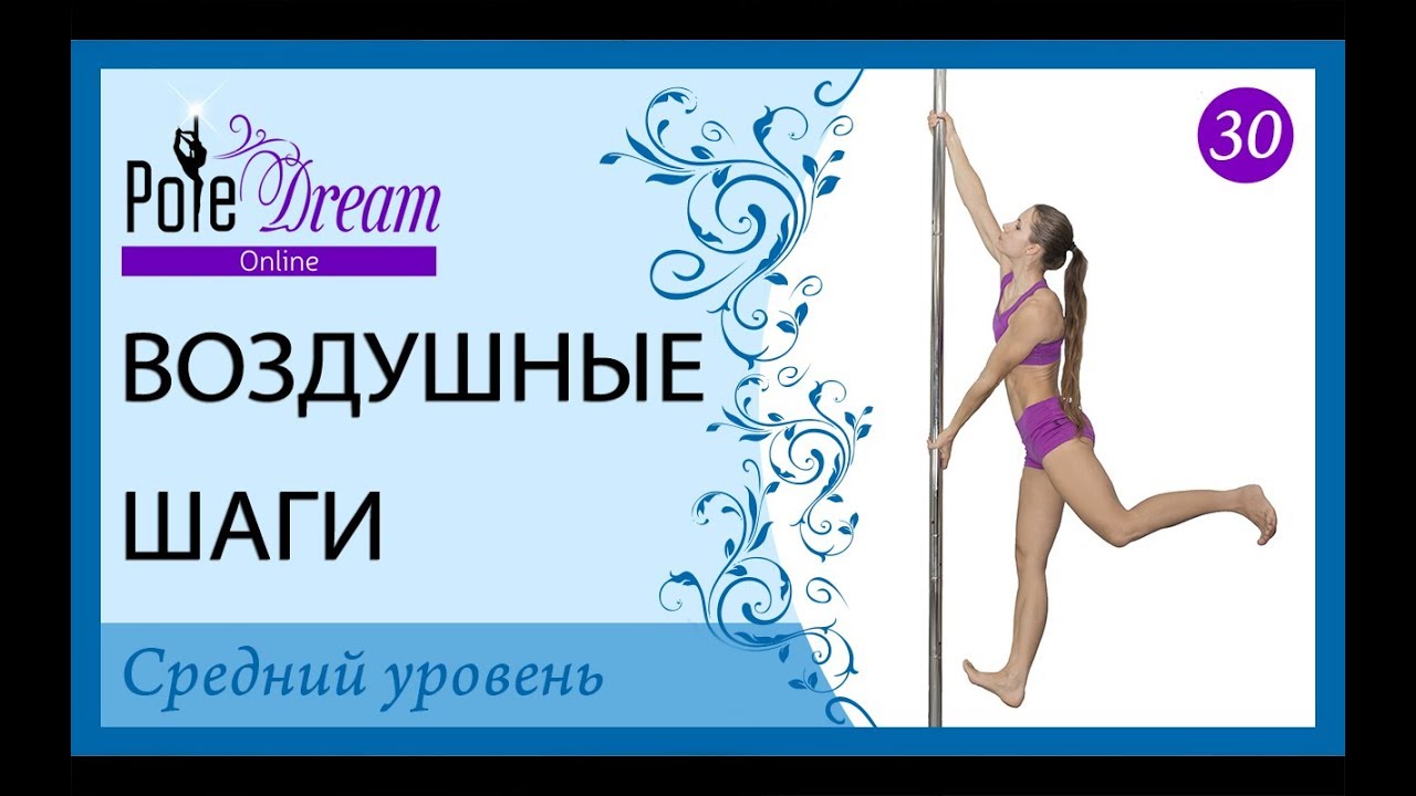 30 - Пилон обучение - Воздушные шаги на пилоне