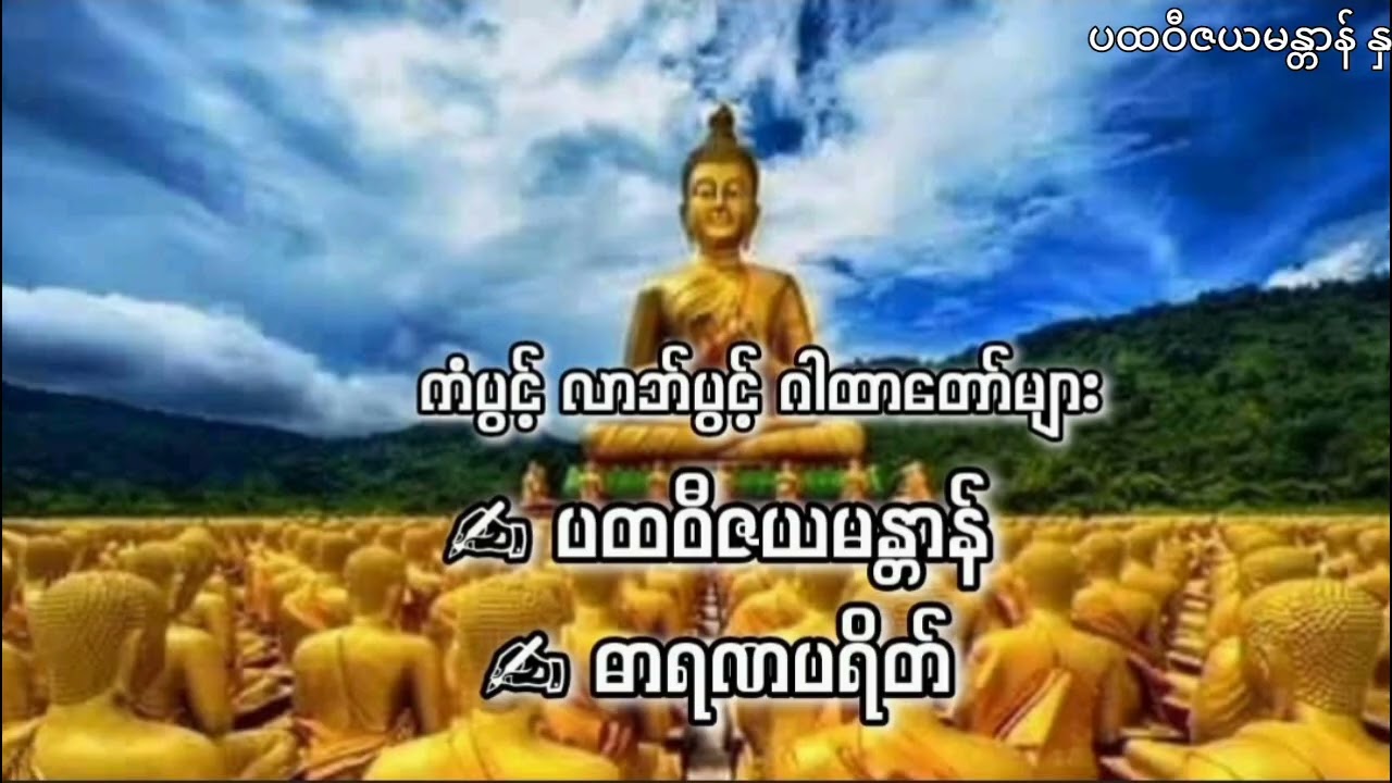 ပထဝီဇယမန္တာန်နှင့် ဓာရဏပရိတ်တော်