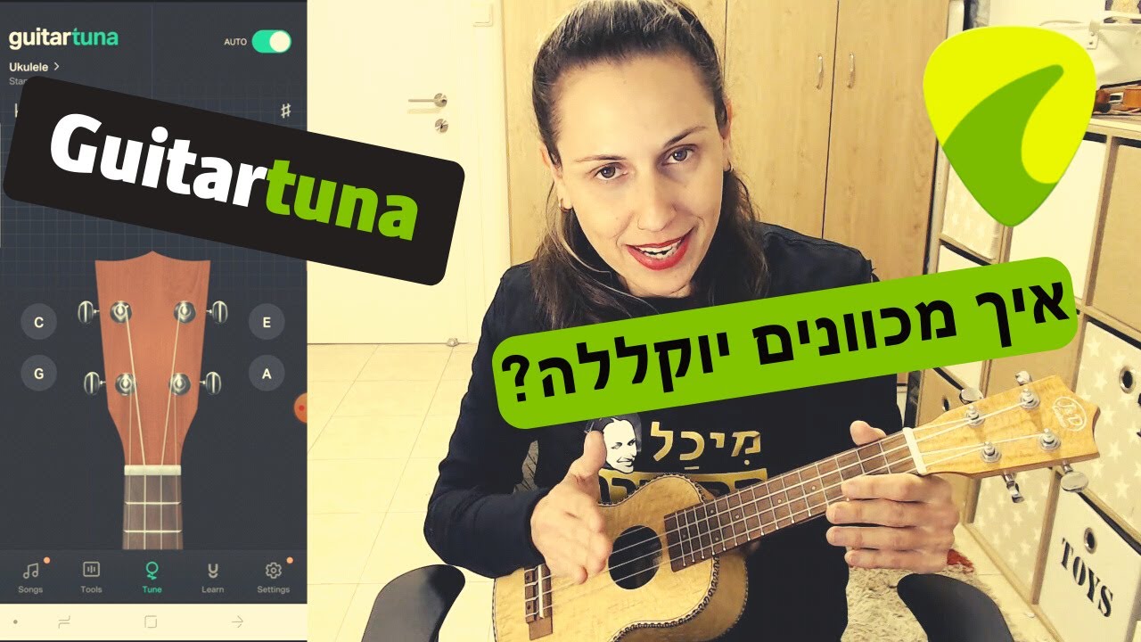 איך מכוונים יוקללה? החלטתם ללמוד לבד לנגן אבל לא יודעים לכוון? חוסו על אוזני המאזינים ובואו ללמוד!