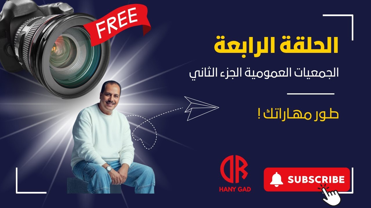 5 أخطاء فتاكة في الجمعيات العمومية يجب تجنبها