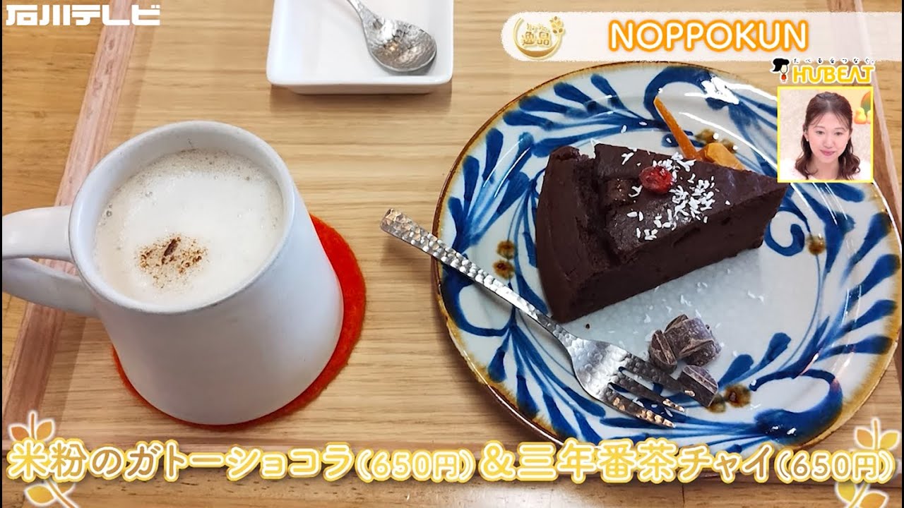 【きょうの逸品＃ 78】NOPPOKUN「米粉のガトーショコラと三年番茶チャイ」