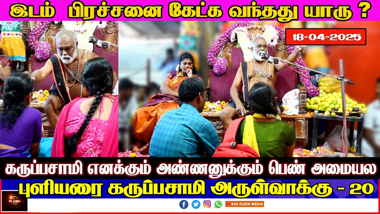 #20 புளியரை கருப்பசாமி அருள்வாக்கு 18/04/25 #தென்காசி மாவட்டம் #கருப்பசாமி | PULIYARAI KARUPASAMY.