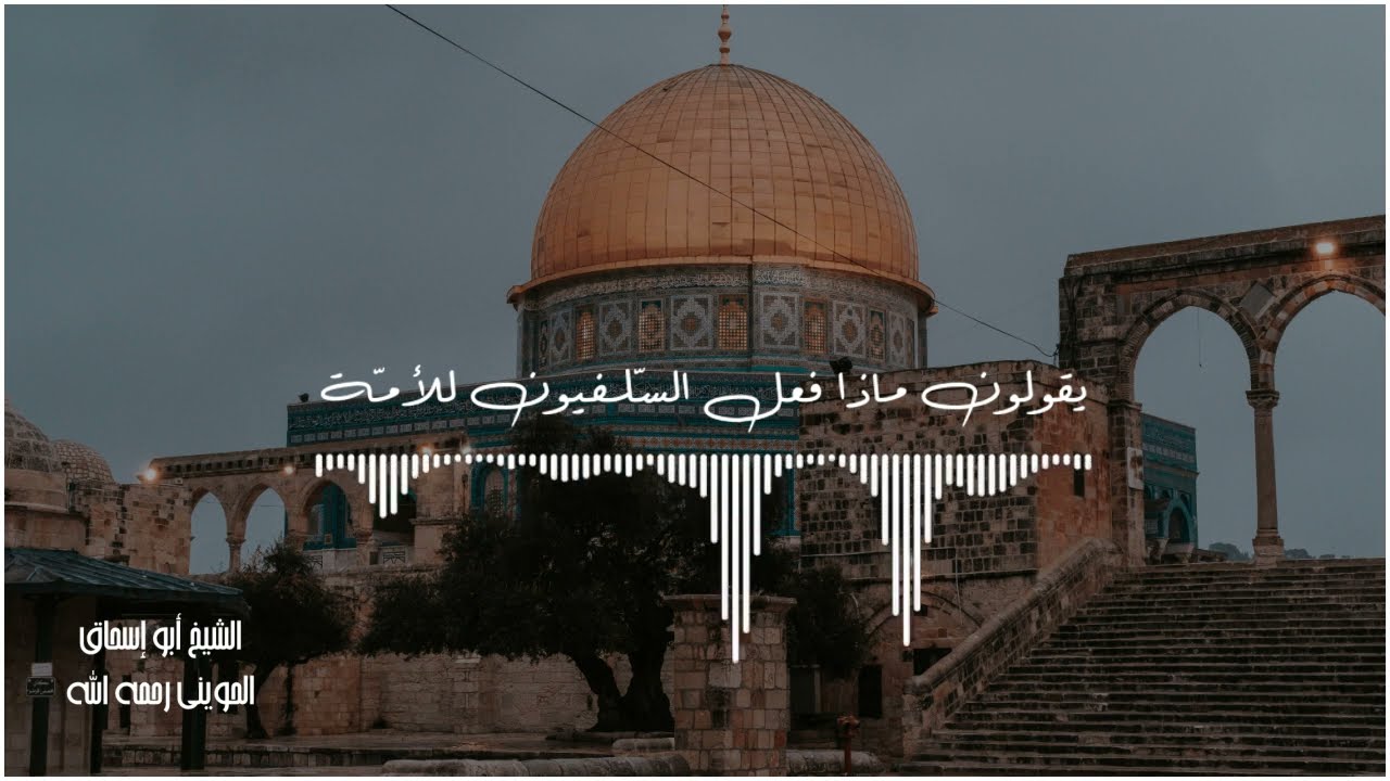 يقولون ماذا فعل السلفيون للأمة - الدين النصيحة - أبو إسحاق الحويني رحمه الله