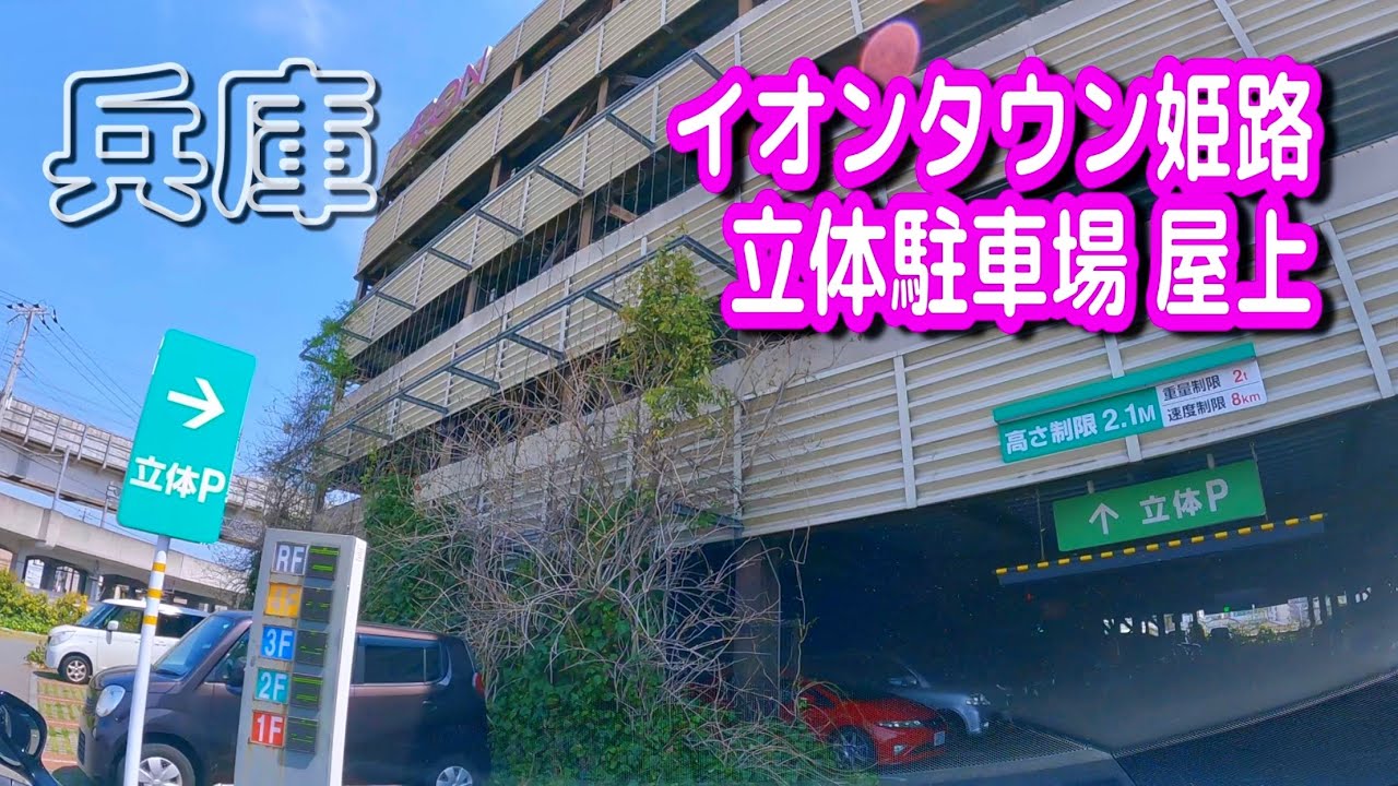 【駐車場動画】兵庫 イオンタウン姫路 駐車場（立体駐車場 屋上）