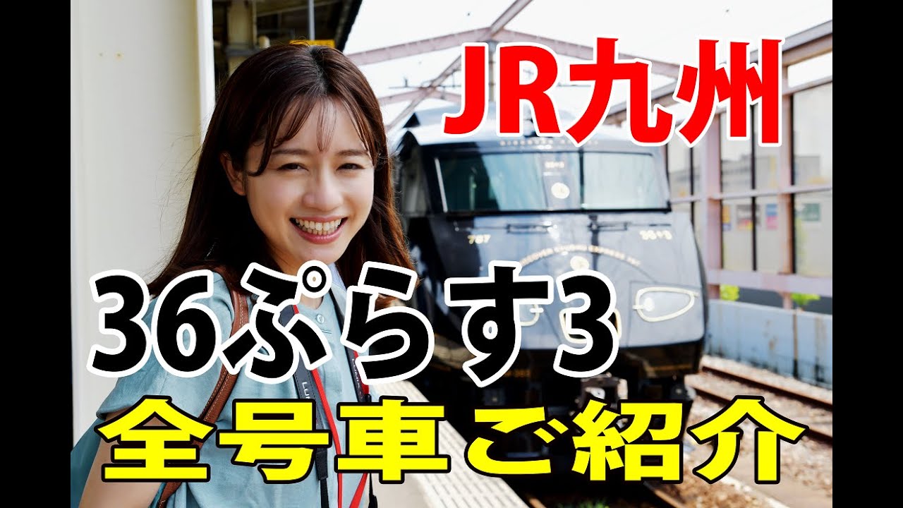 【全号車リポート】ＪＲ九州・３６ぷらす３ 試乗会①【行ってみよー！】