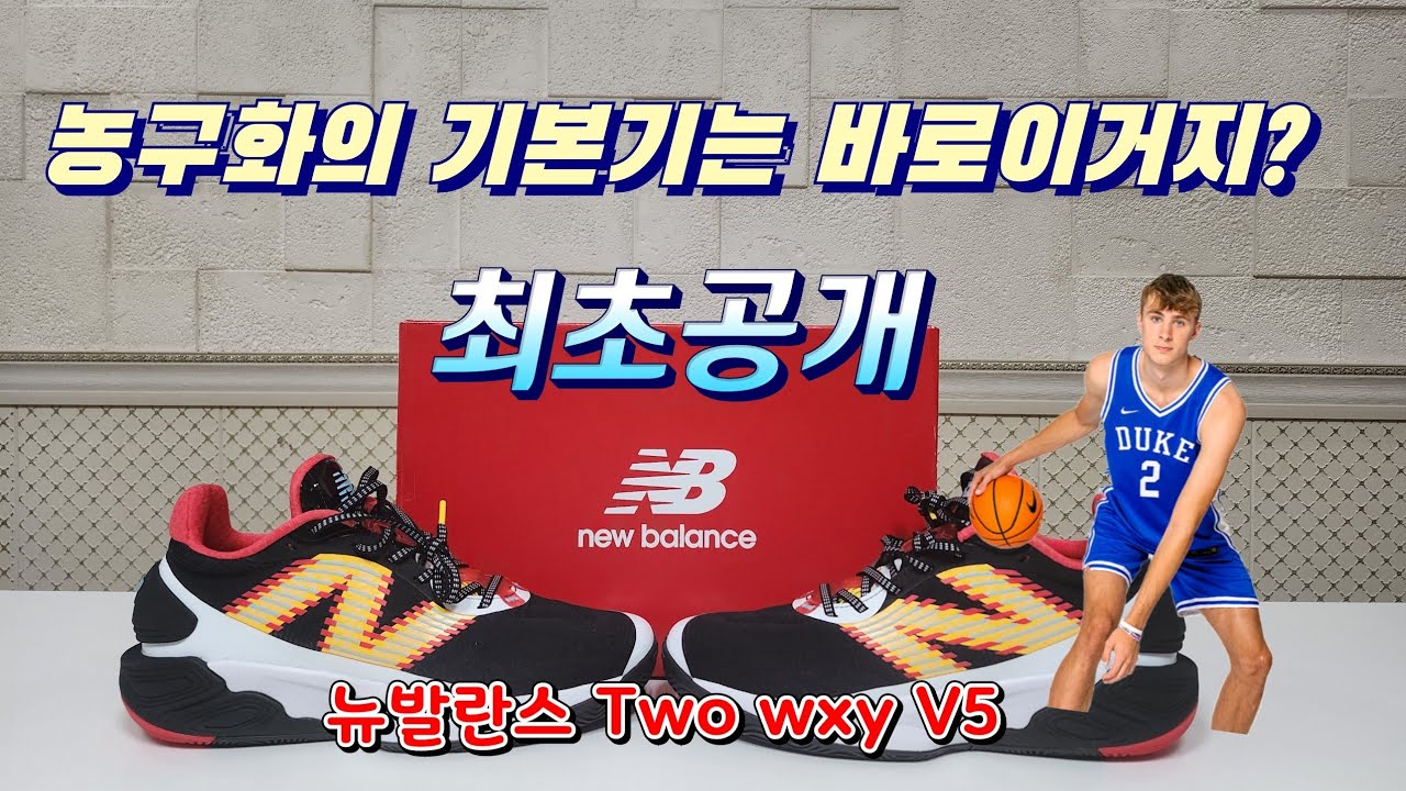 🔥최초공개🔥 르브론의 뒤를 이를 쿠퍼가 선택한 뉴발란스의 Two wxy V5 최초공개